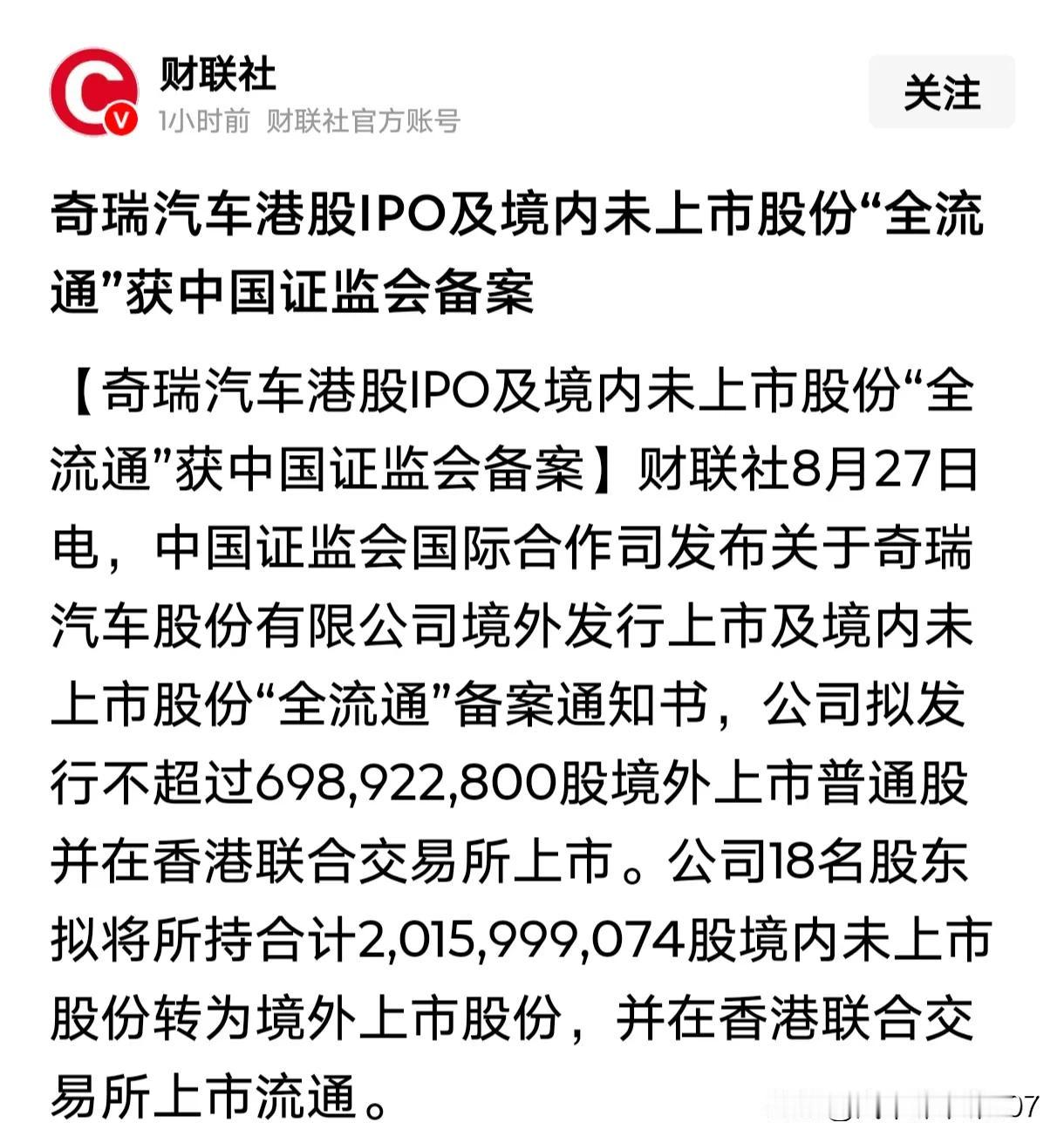据财联社消息，奇瑞汽车港股IPO以及境内未上市股份的“全流通”正式得到中国证监会
