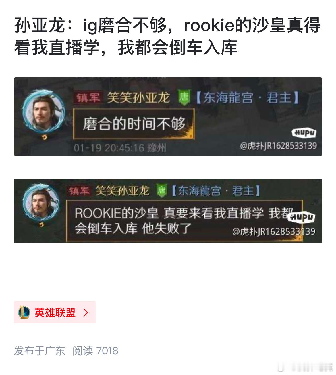 【JR投稿】孙亚龙：IG磨合不够，rookie的沙皇真得看我直播学，我都会倒车入