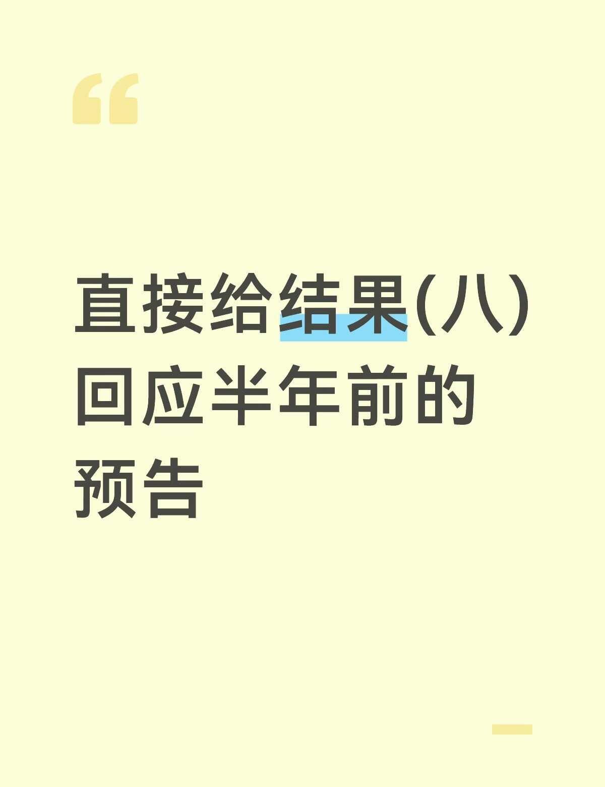 男朋友直接给结果(八)
 这是一条回应半年前预告的帖子，男朋友说3月说8月买金，