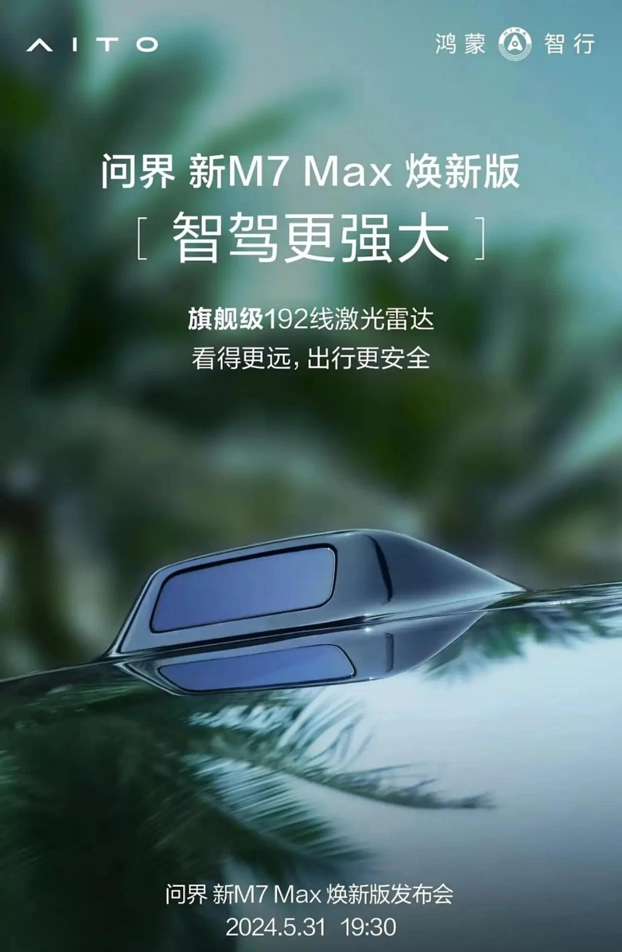 问界M7 Max焕新版又放出新消息，将搭载问界M9同款192线激光雷达，智驾进一