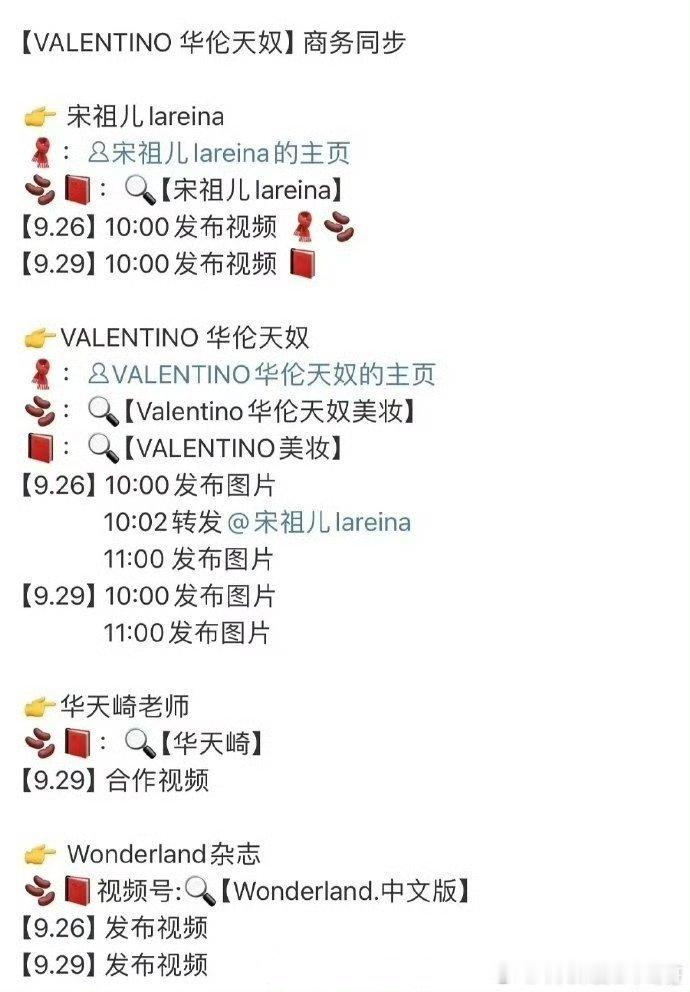 宋祖儿华伦天奴预热 ​​​