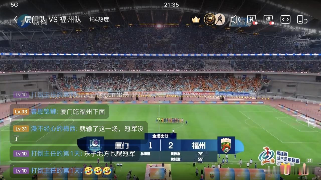 闽超冠军🥇，福州
今天在厦门奥林匹克中心白鹭体育场举办决赛，厦门在上半场1球领