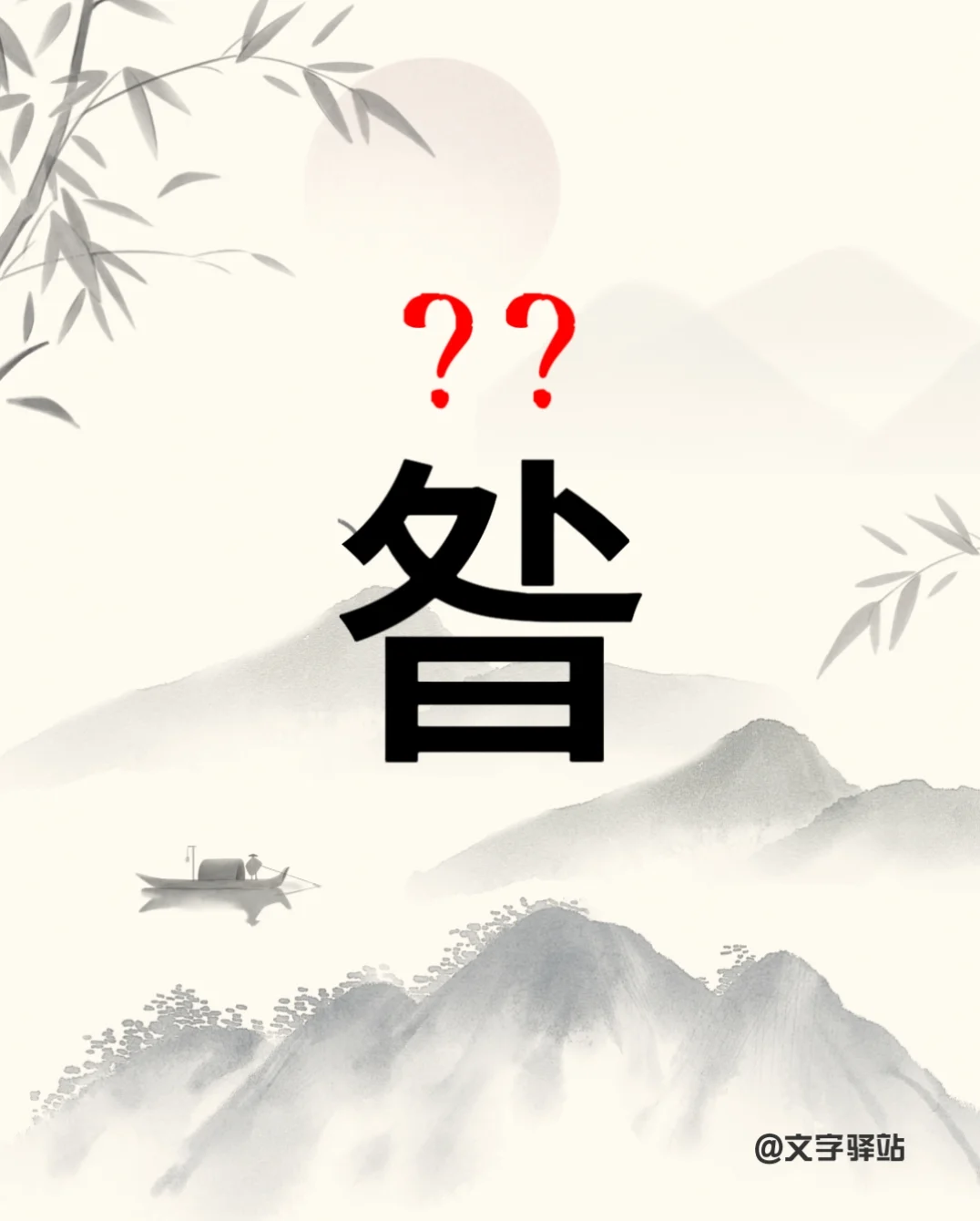 “昝”字你读对了吗