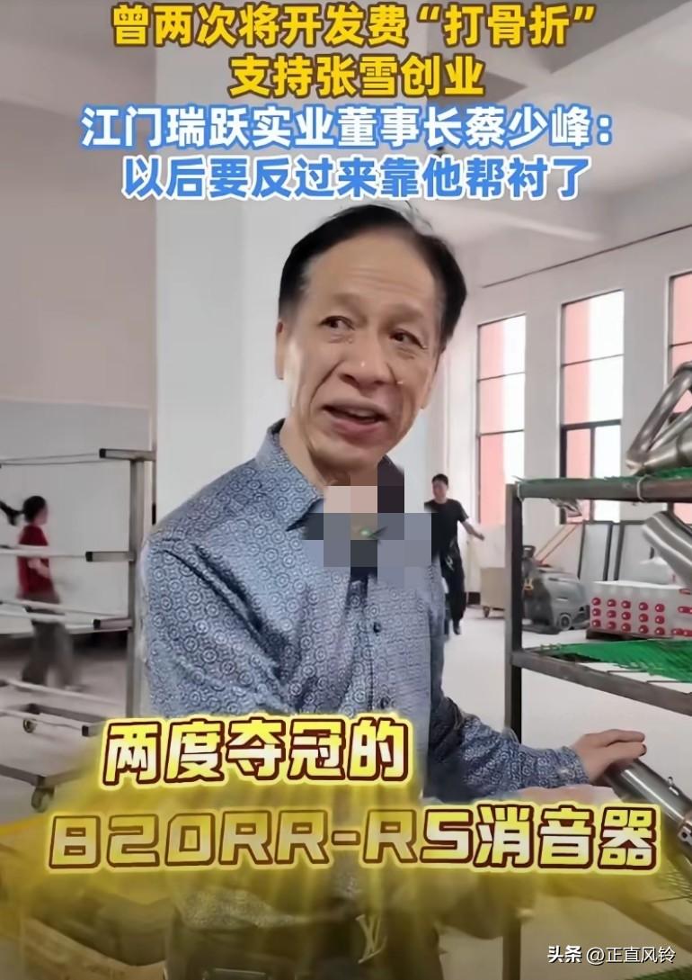 供应商盛赞张雪是一个很有想法的人，别的大企业都不敢用他们的消音器，
一套模具下来