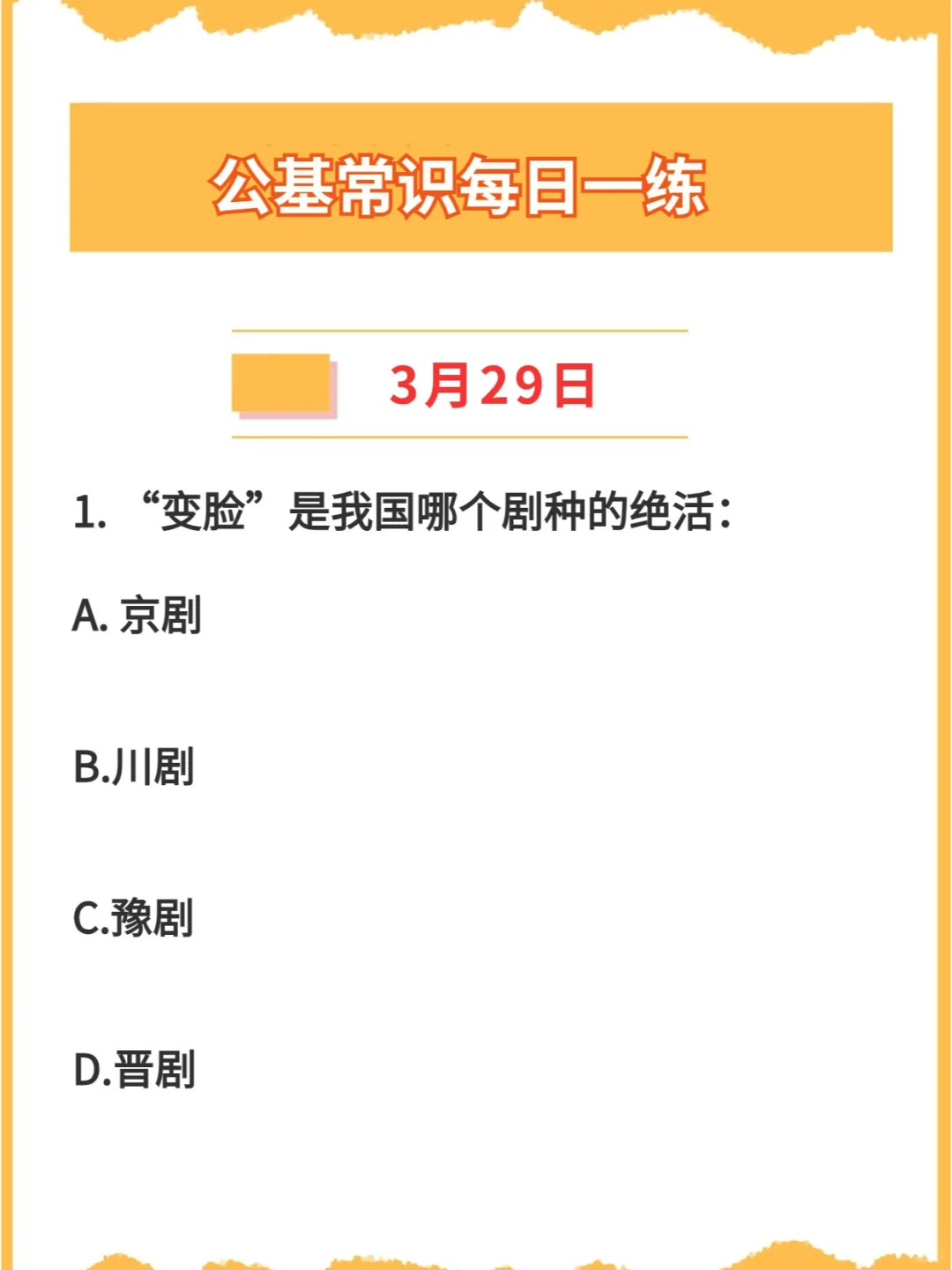 【公基常识】2024年3月29日每日一练打卡