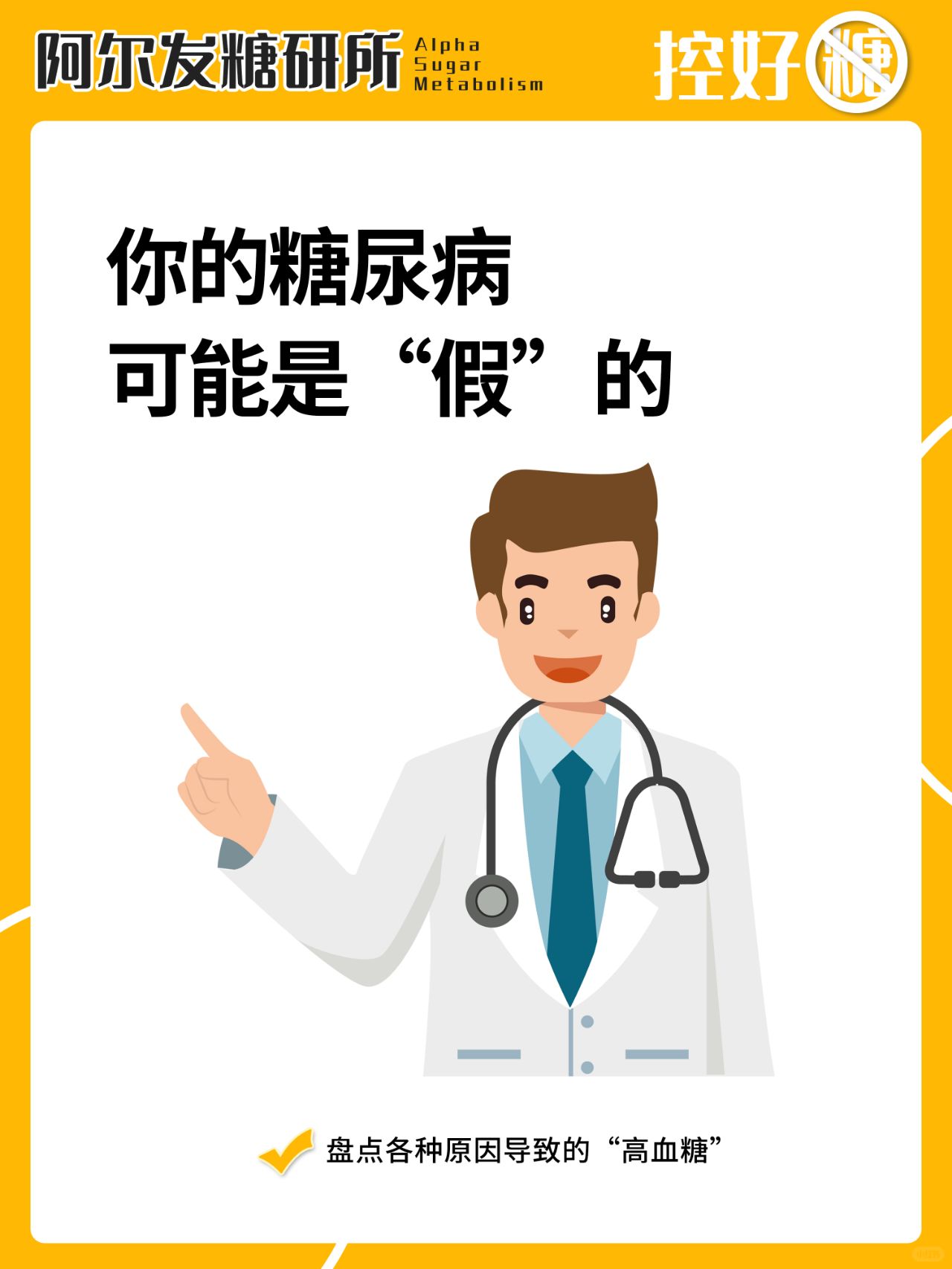 你的糖尿病可能是“假的”……