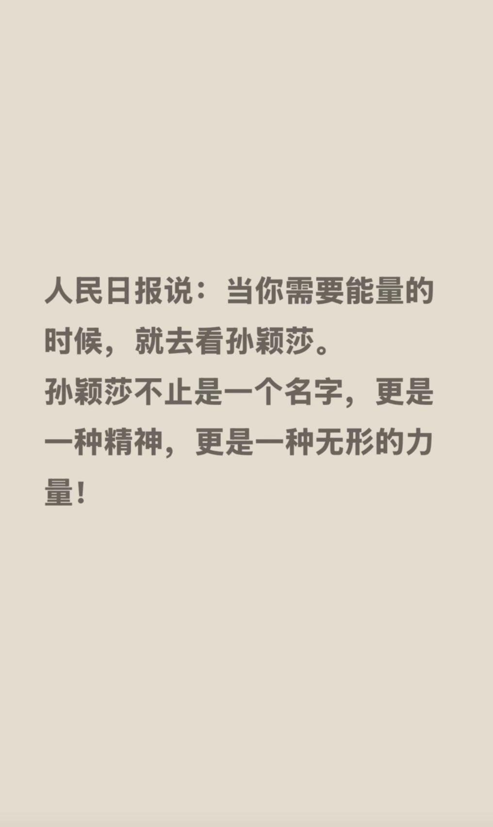 人民日报说，
当你需要能量的时候，就去看孙颖莎。
这是来自官方的认可。
高考校门