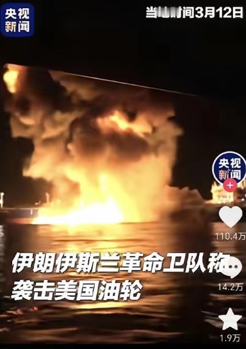伊朗这回是真豁出去了，直接对美国关联油轮下死手，现场油料喷涌、浓烟遮天，海面漂满