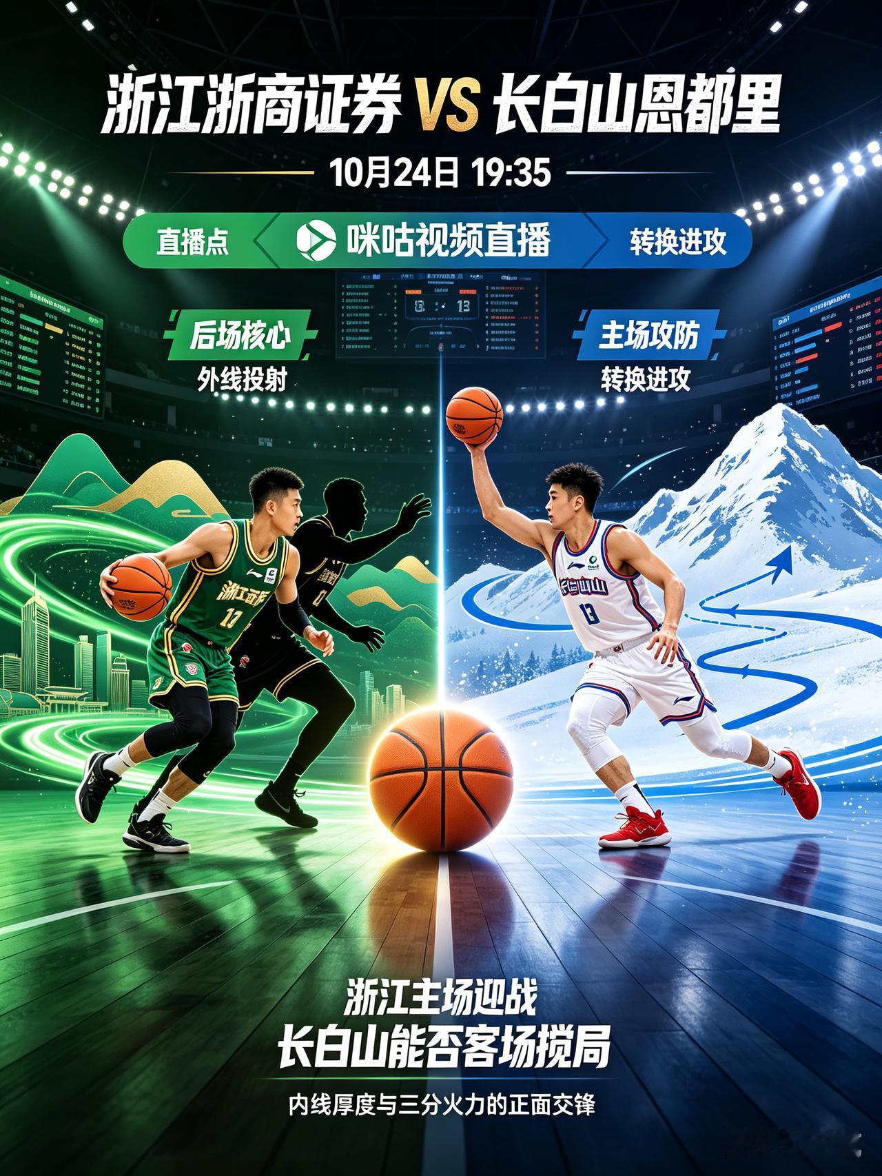 浙江主场迎战长白山！攻防大战一触即发！
   时间：10月24日 19:35
 