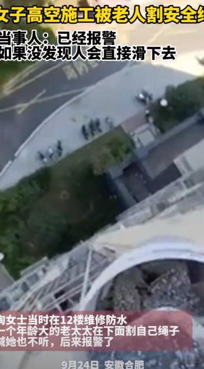 安徽合肥，一女子正在小区高空作业，可楼下大妈竟然拿刀割安全绳！女子质问大妈为什么