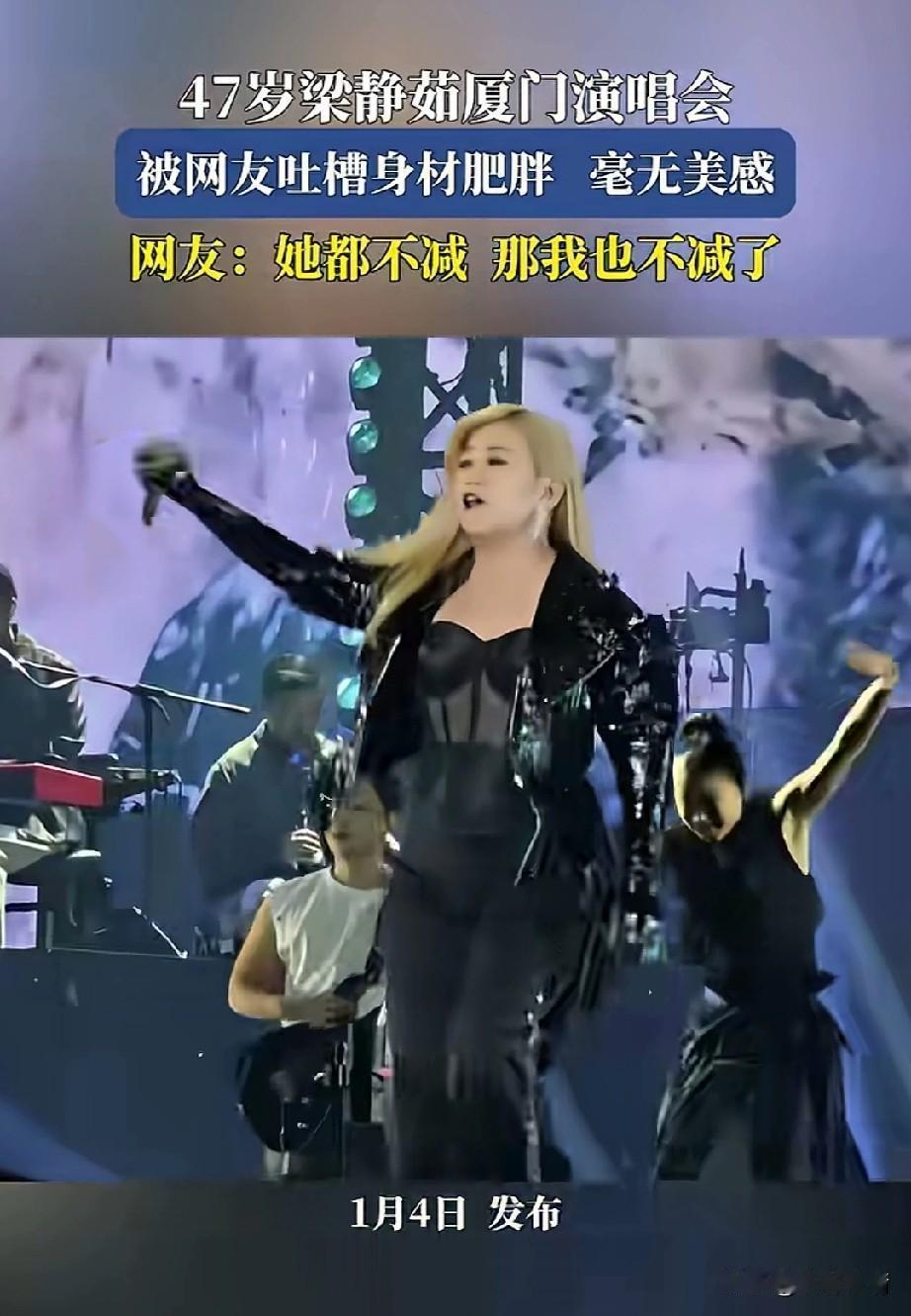 谁能想象唱勇气的梁静茹，
如今能够长成这个样子，
真的让人太大跌眼镜了，
47岁