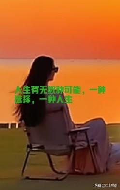 如果可以再活一次，我不愿意当现在的自己

人生没有如果，只有结果。

如果人生可