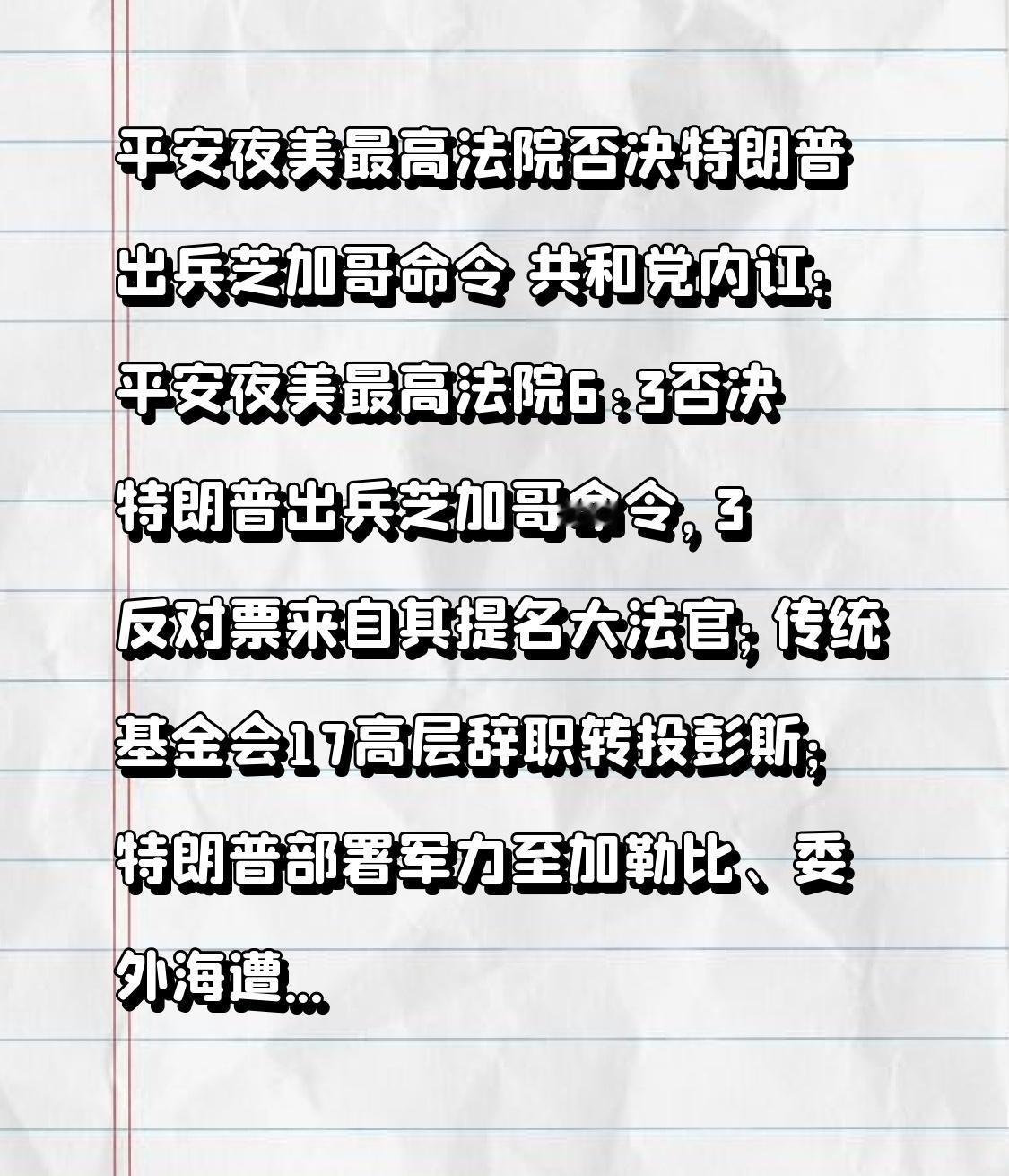  平安夜美最高法院否决特朗普出兵芝加哥命令 共和党内讧：平安夜美最高法院6:3否