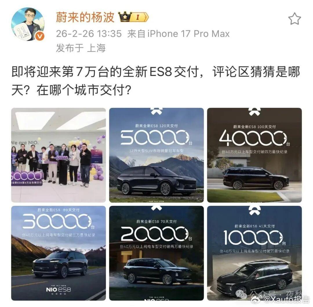第7万台全新蔚来ES8即将交付2月26日，蔚来的杨波发文称全新蔚来ES8即将完成