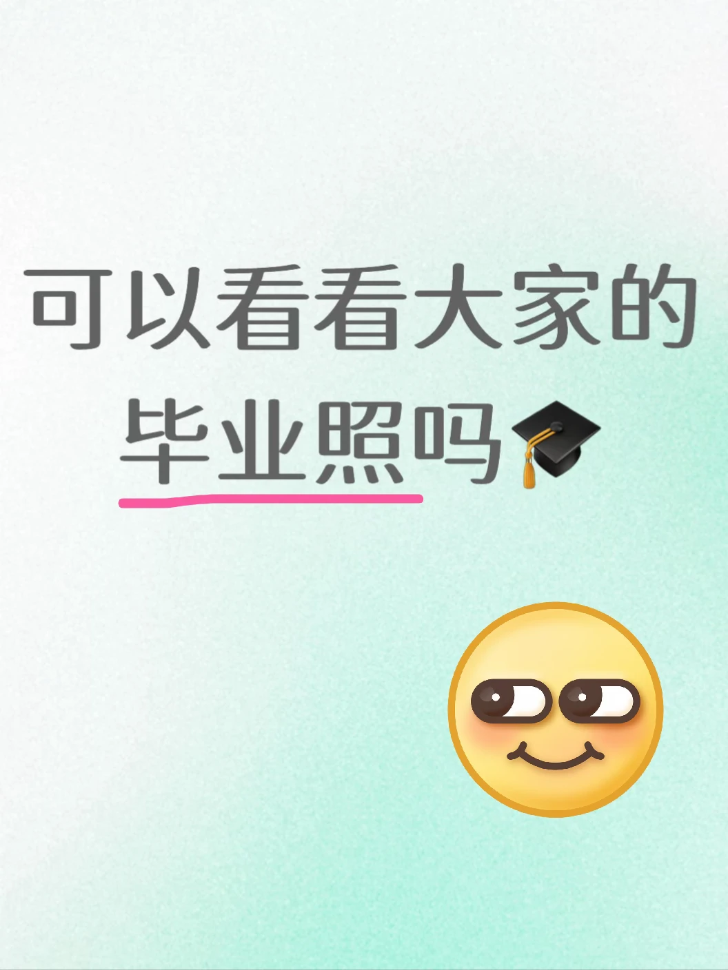 👀可以看看大家的毕业照吗🎓