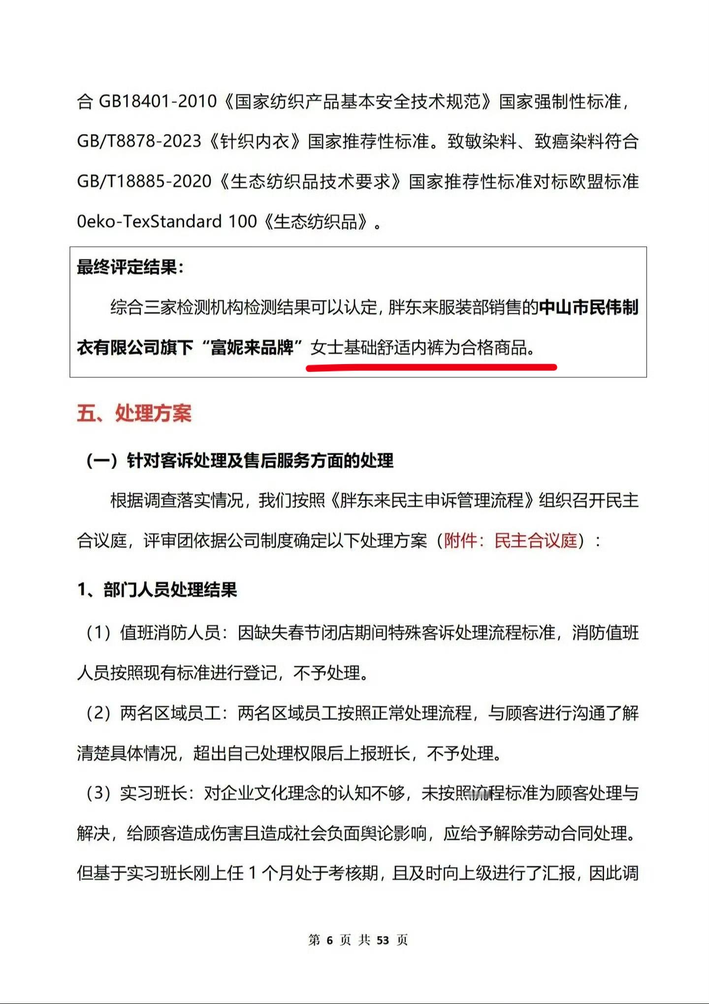 胖东来发布红色内裤调查报告 省流：①产品确有掉色，但多方检测为合格商品。②胖东来