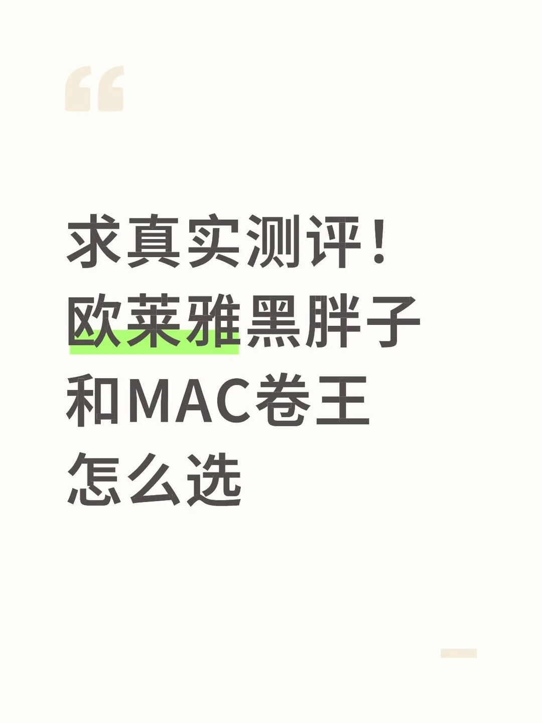 求真实测评！黑胖子和MAC卷王怎么选
