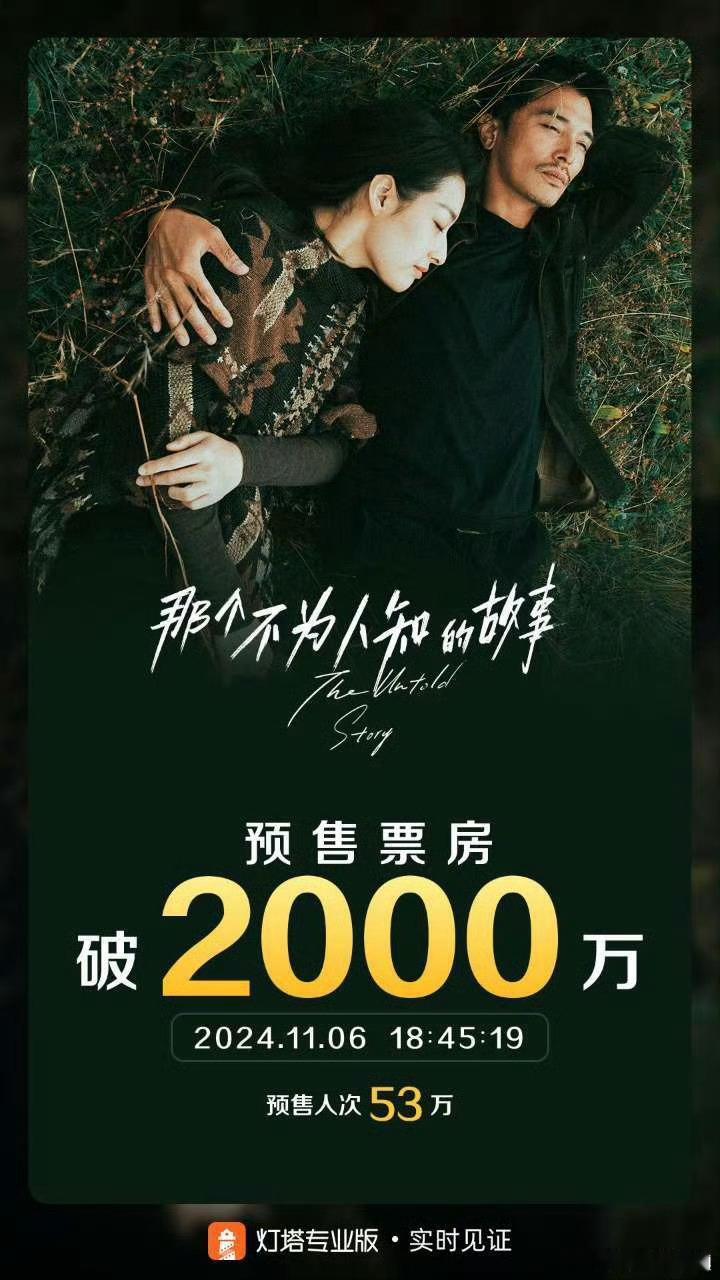 电影《那个不为人知的故事》上映前三天，预售票房破2000万，感觉要爆。爱情电影还