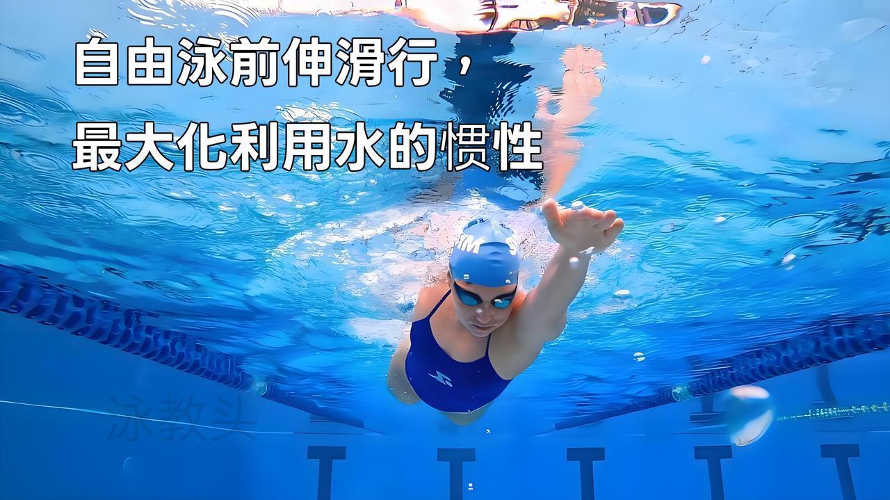 泳教头 | 泳讲堂：自由泳前伸滑行，最大化利用水的惯性
 
自由泳游得累，通常不