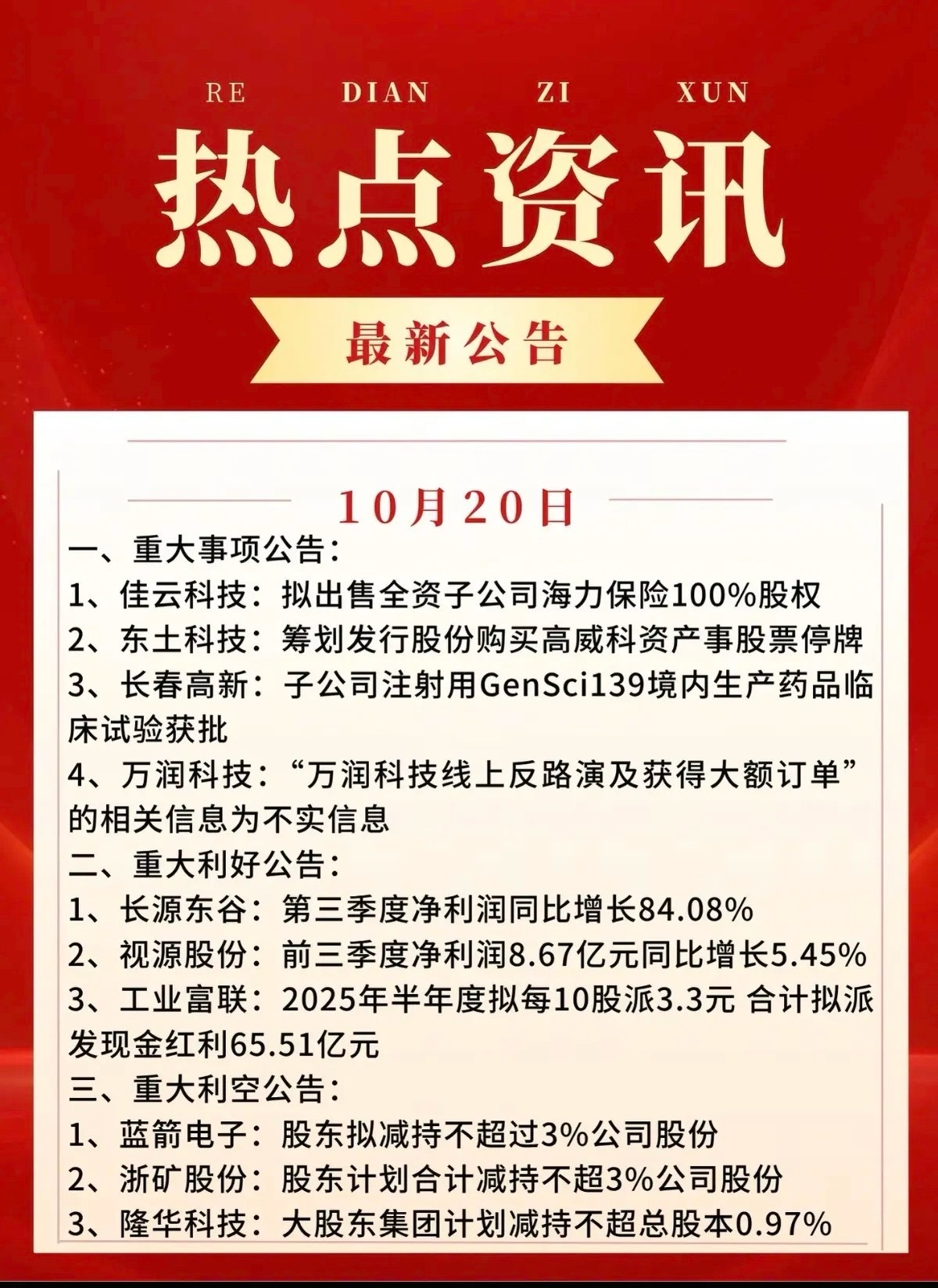 10.20晚间  最新：上市公司公告汇总！含重大事项公告，利好，利空，三季报等 