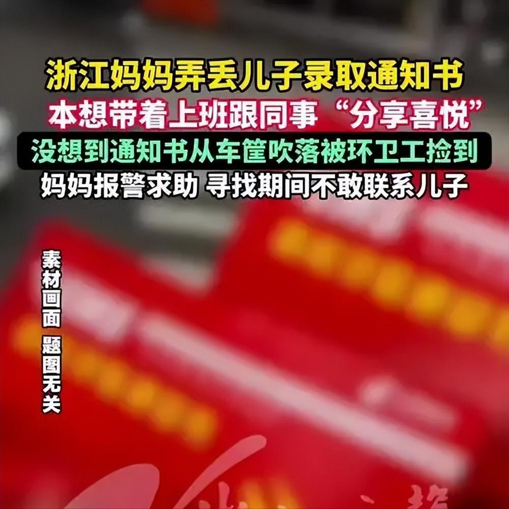 妈妈带儿子录取通知书给同事看却弄丢

为晒喜气，妈妈把儿子12年寒窗成果吹丢了：