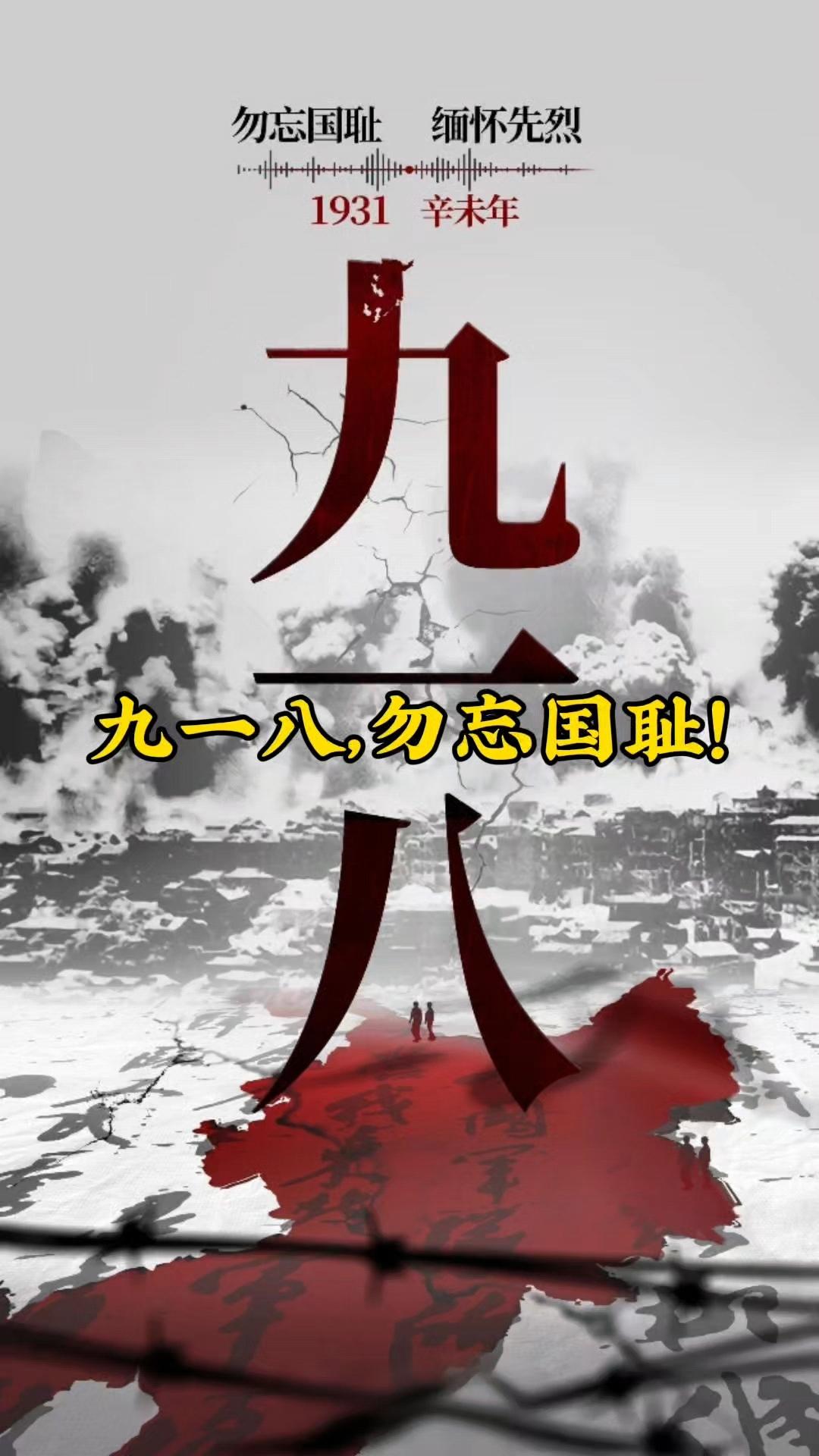 铭记历史，砥砺前行!勿忘国耻、警钟长鸣!勿忘历史、吾辈自强!
正义必胜!和平必胜
