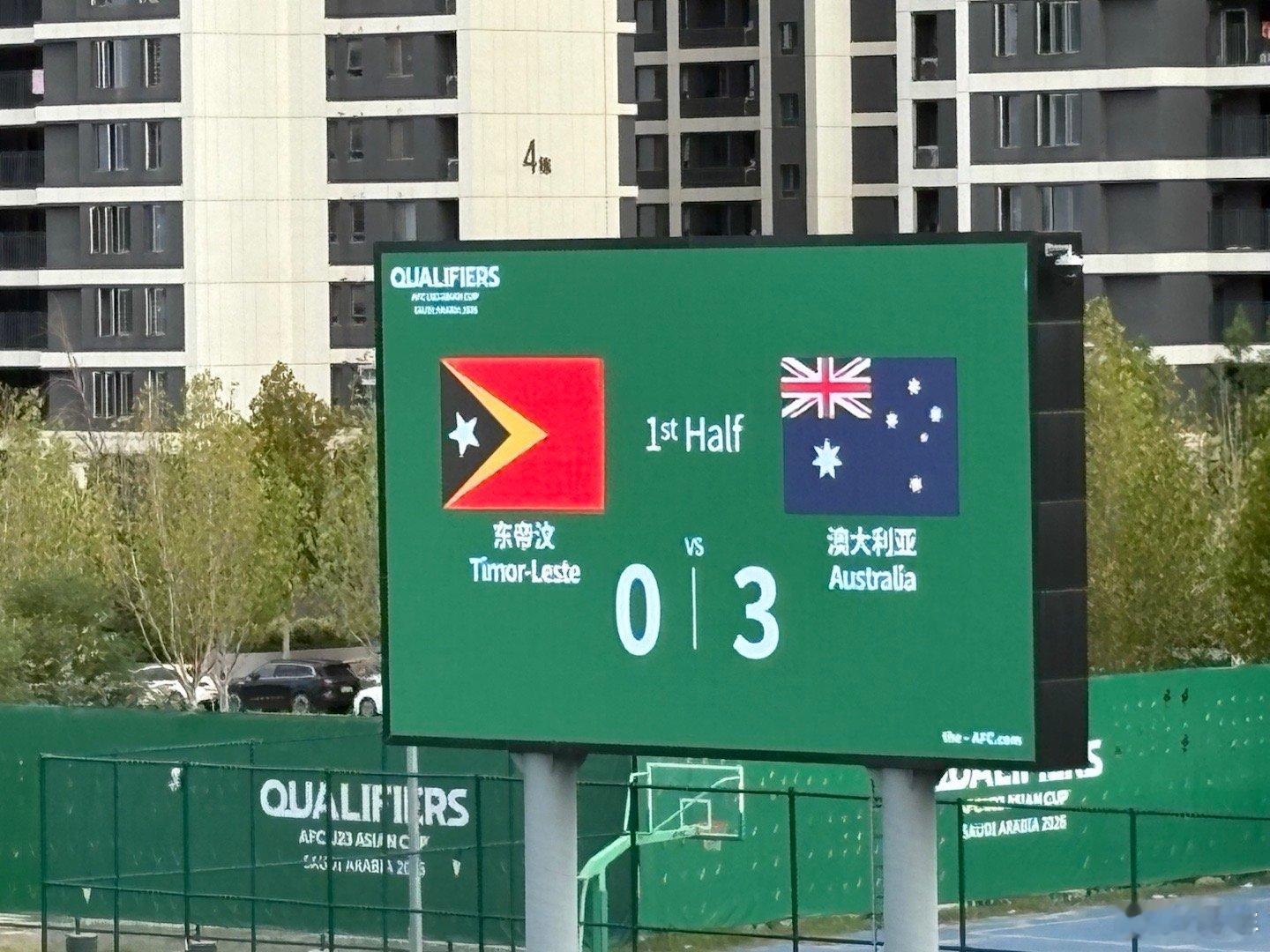 U23亚洲杯 半场三个，东帝汶表现不错，但澳大利亚没有像我们一样犯错误给对手喘息