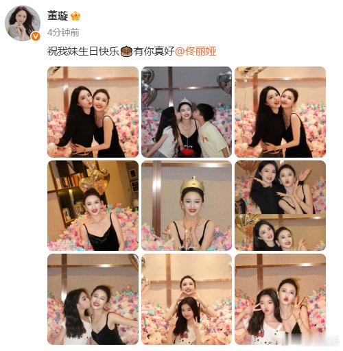 董璇给佟丽娅庆生董璇佟丽娅庆生照董璇给佟丽娅庆生，生日快乐！演出顺利 