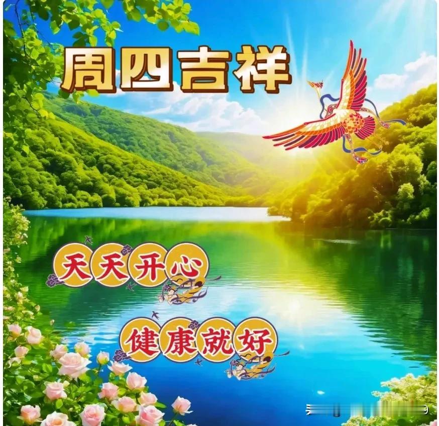 下午好友！周四快乐！
冬日安康！幸福美满！
事事顺心！开心每天！
[赞][赞][