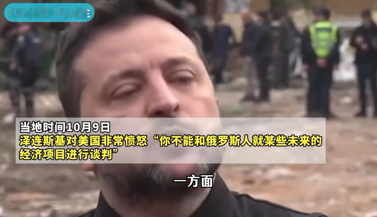 穷汉上赌桌
泽连斯基很生气，非常生气，他公开指责美国与俄罗斯达成经济方面的协议。