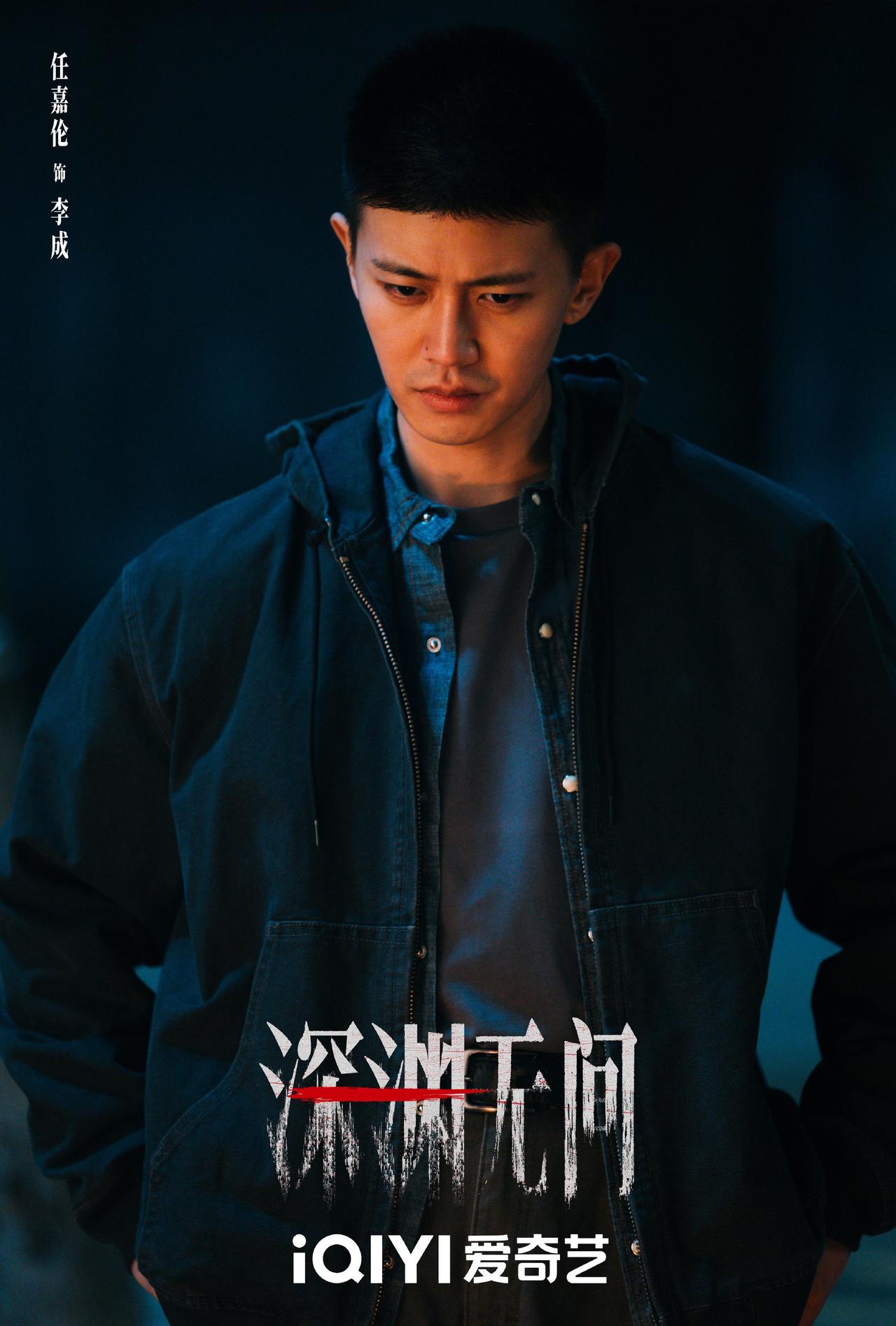 深渊无间[超话] 
他是黑暗中抽丝剥茧的猎手，
任嘉伦饰演的李成警官，
带你步入