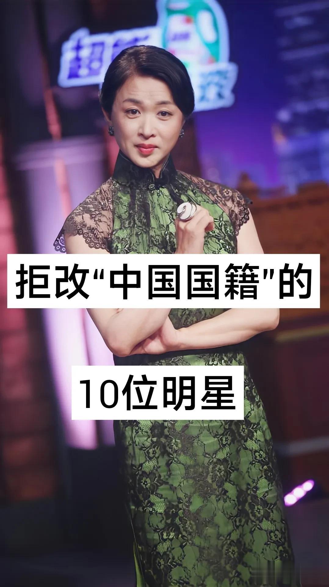 拒改“中国国籍”的10位明星