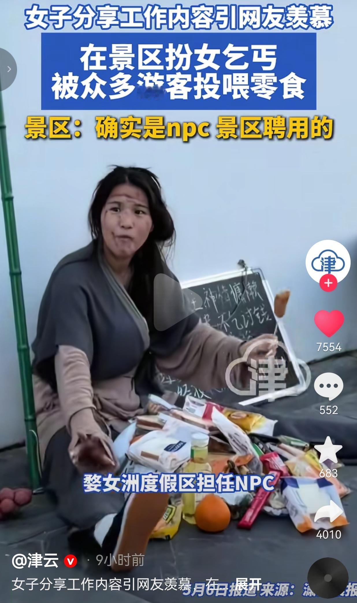 景区NPC扮古风乞丐被游客投喂零食，网友笑疯：这班也太好上了吧？
 
谁能想到，