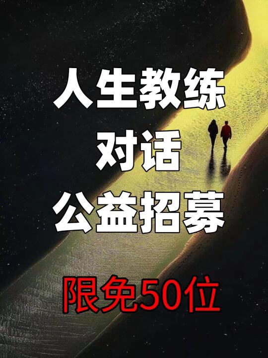 人生教练对话公益招募啦！名额有限