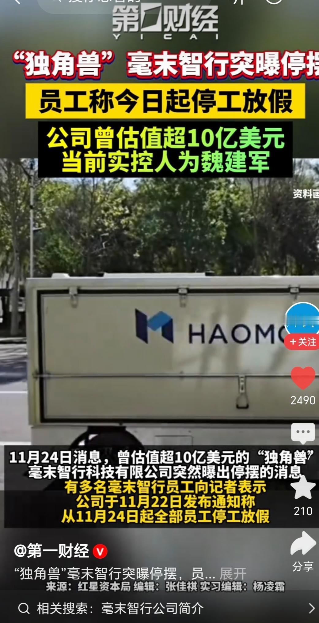 百亿智驾独角兽倒下了
魏总曾说过，旗下智驾行业第一。
现在这一幕像极了一个剑客，