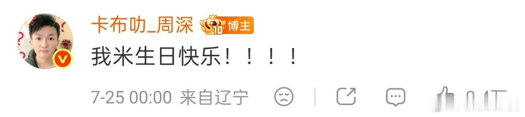 周深给生米过12岁生日周深出道十二周年快乐，卡零点给生米过12岁生日了！周深零点