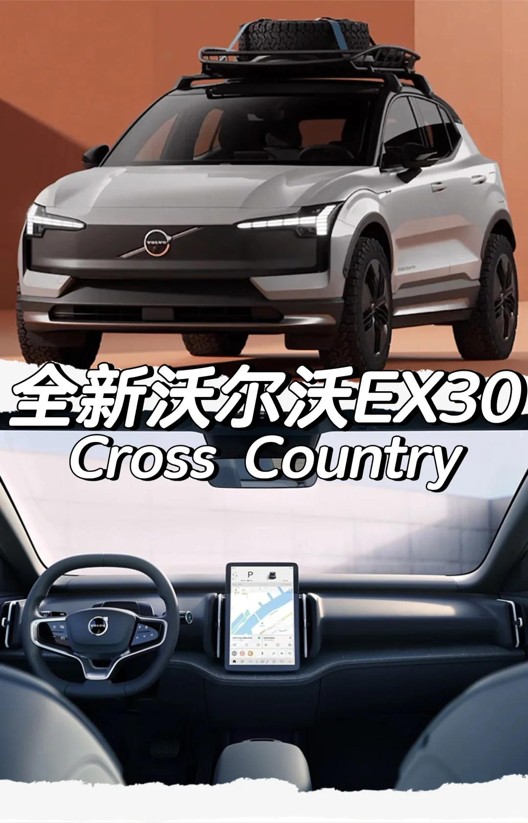 全新沃尔沃EX30 Cross Country