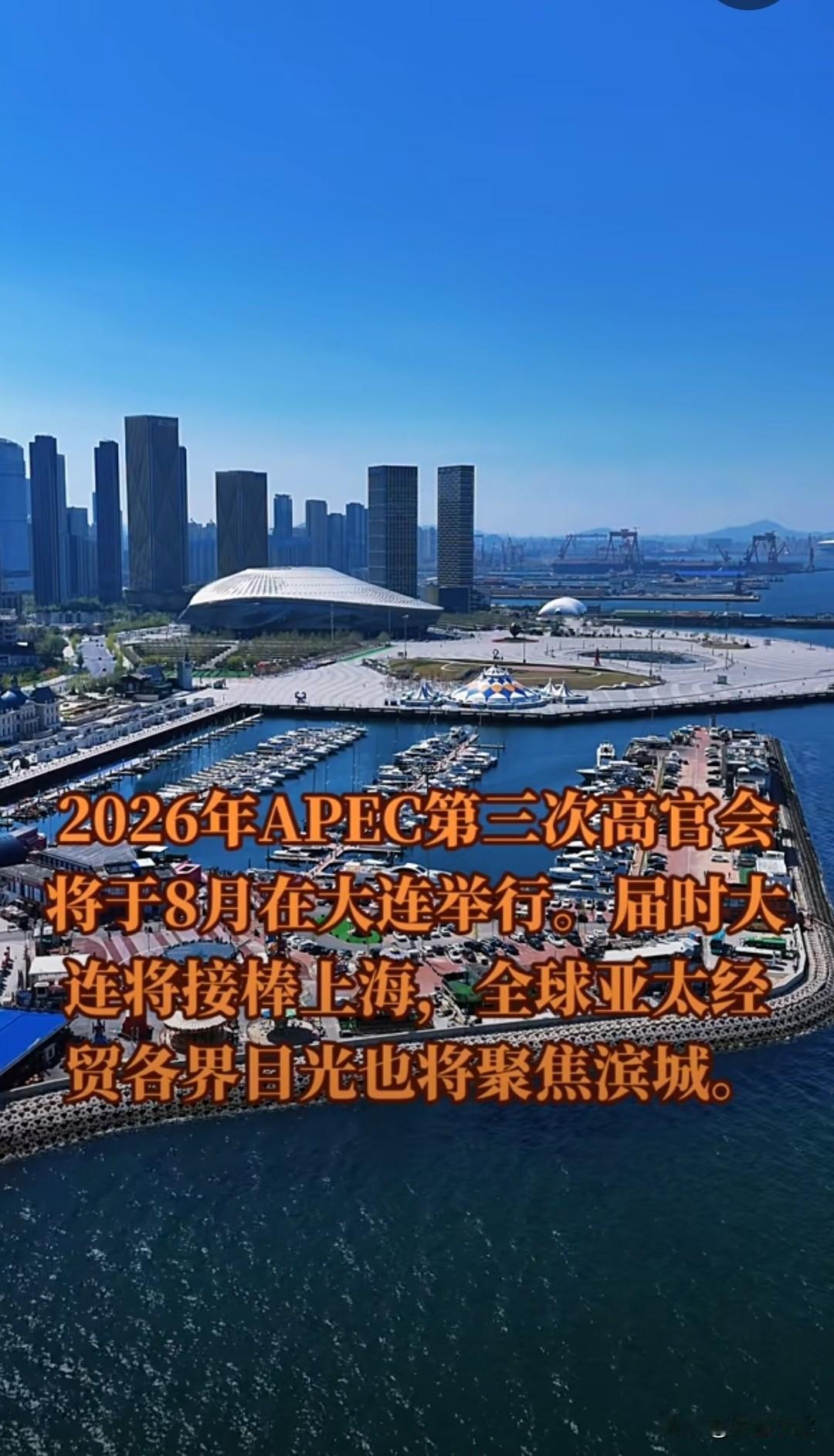迎来高光时刻！2026年APEC第三次高官会落地大连，滨城要被全世界看见！
 