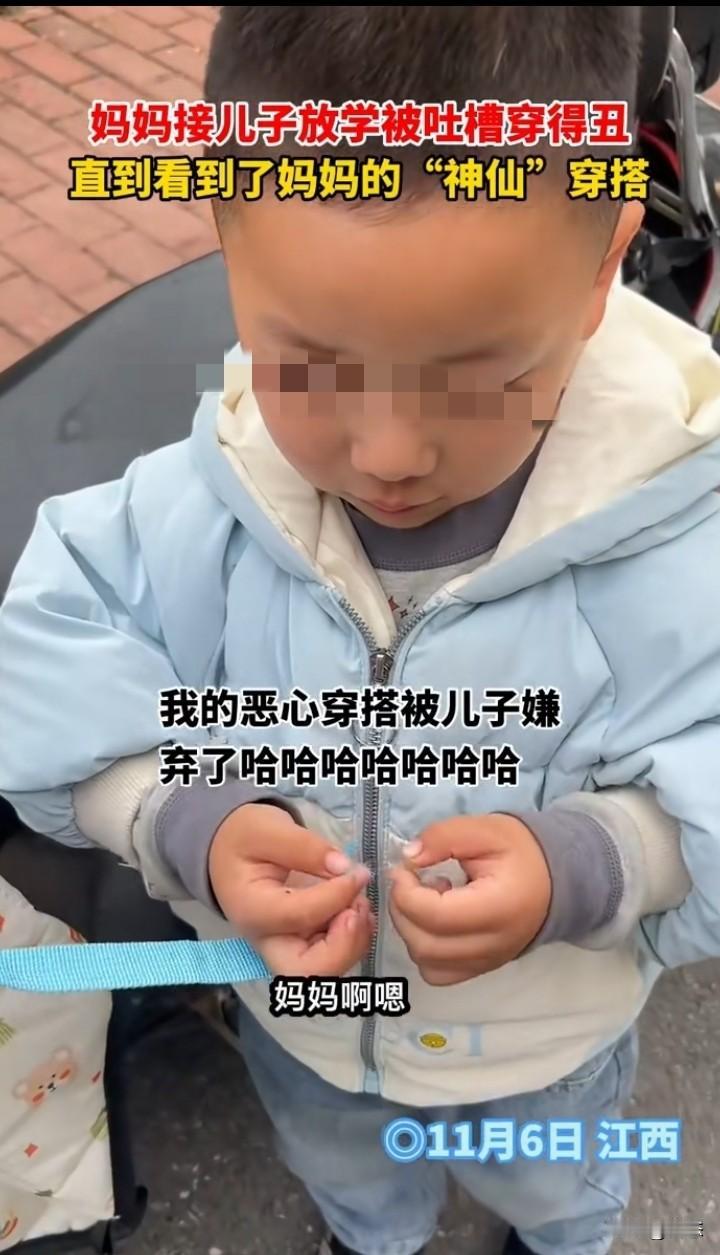 江西一宝妈接孩子放学，没想到妈妈的穿着被孩子破防了，孩子说，妈妈你得衣服好丑啊！