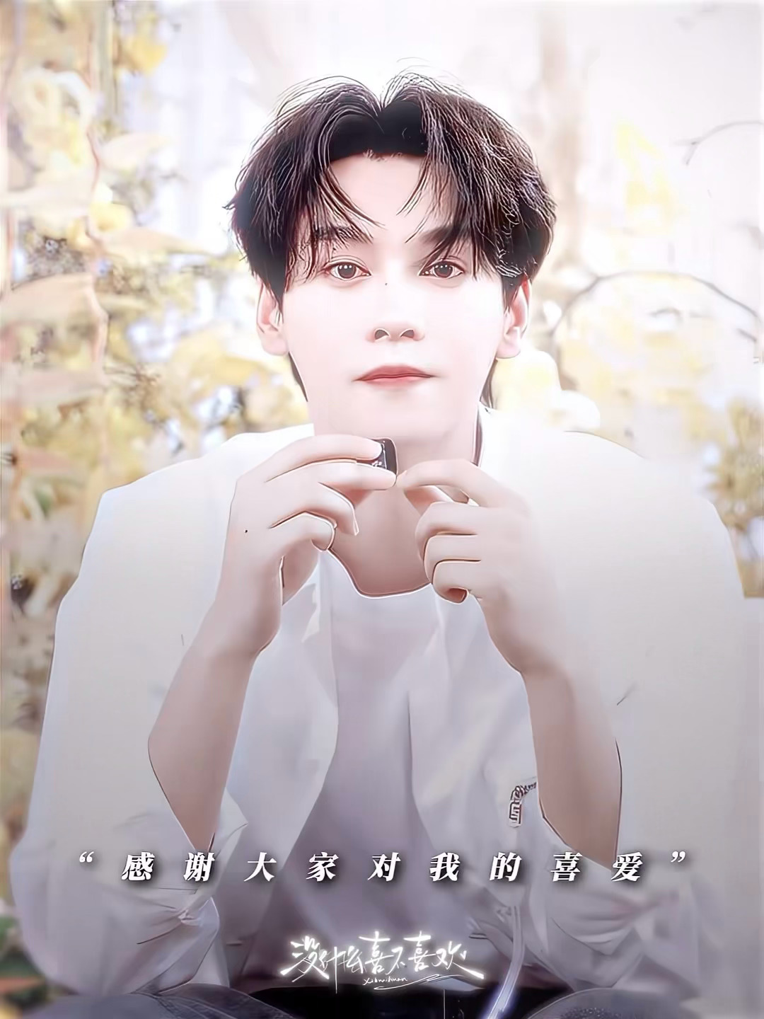 已经有点无法把第一次录采访id的腼腆小狗狗当成现在松弛的大狗狗了 原来一年中我们