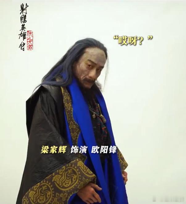 徐克爆改梁家辉  徐克两次爆改梁家辉，上一次是《智取威虎山》的座山雕，这次是《射