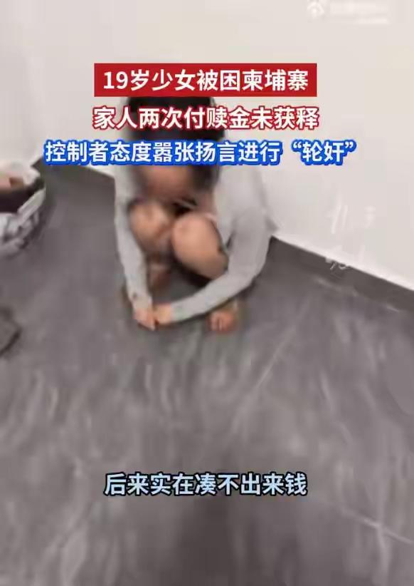 19岁女孩被困柬埔寨，家人两次付赎金10万未获释，控制者嚣张跋扈言语威胁，女孩已