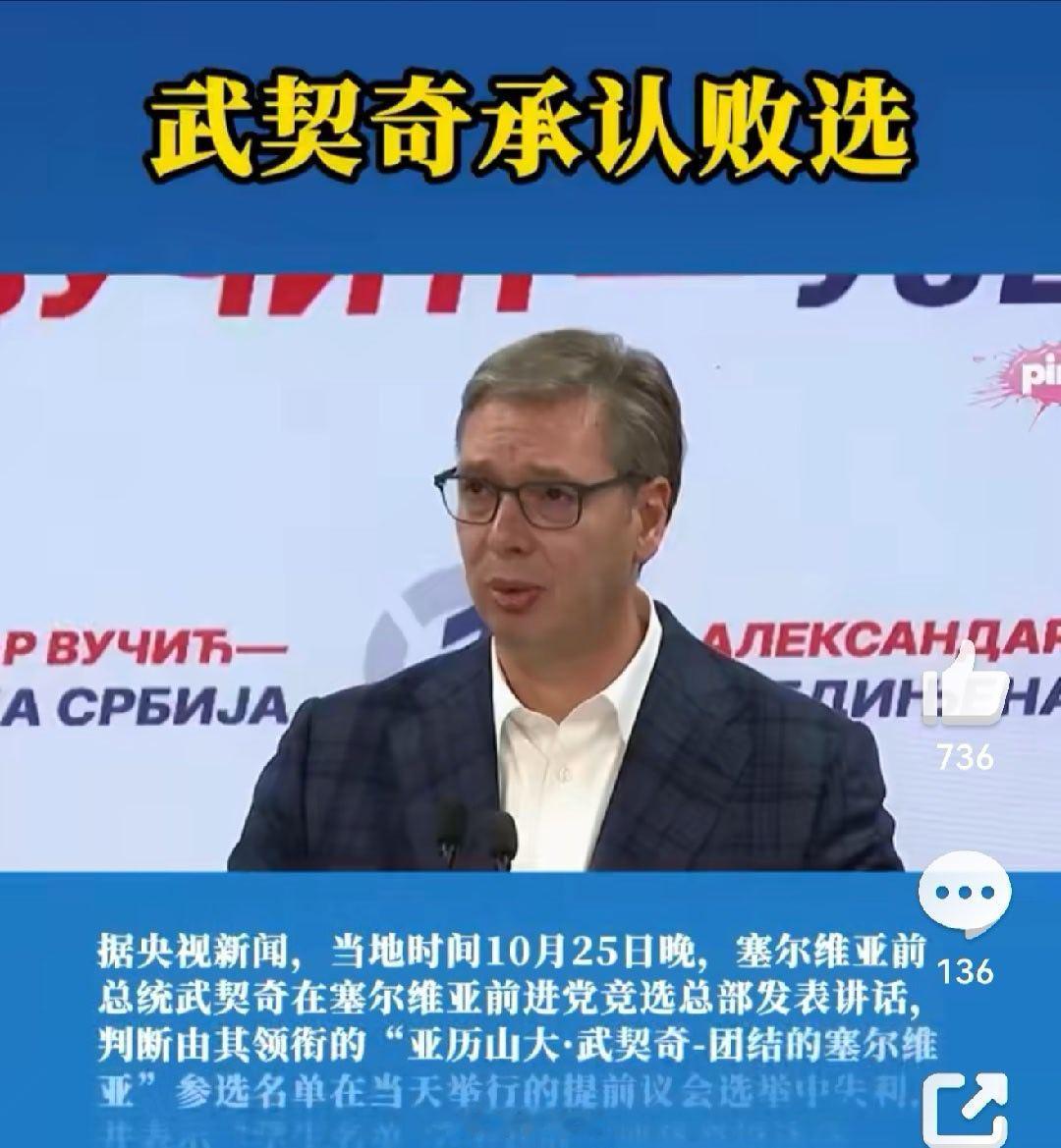 武契奇承认败选接下来塞尔维亚会倒向何方？拭目以待吧！ ​​​