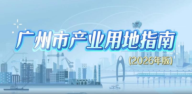 【南沙最新产业方向公布！】近日，《广州市产业用地指南（2026年版）》正式公布实