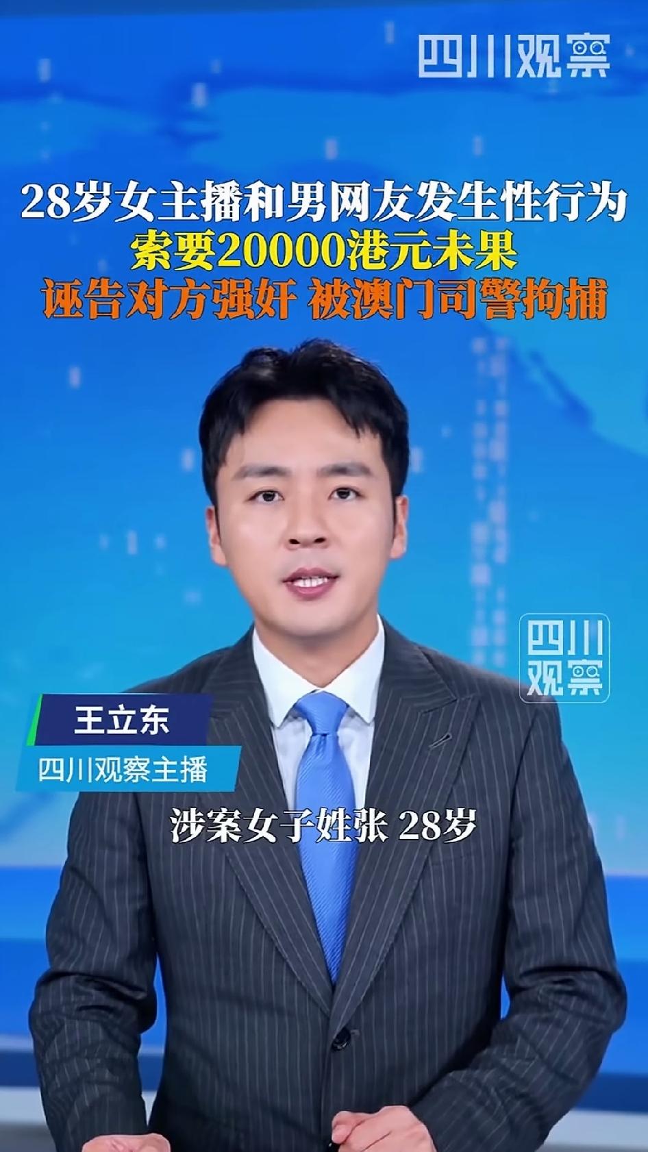 28岁内地女主播，应男网友邀约去澳门酒店见面，自愿发生关系后索要2万港元筹码被拒