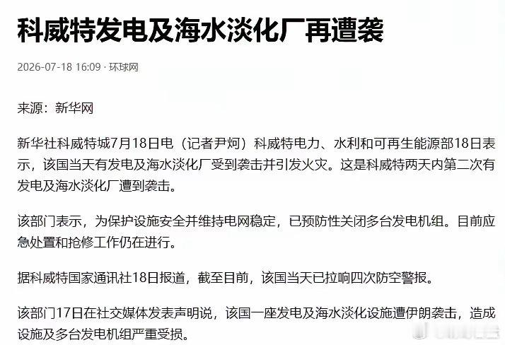 7月17日，伊朗干了一件之前从未干过的事。它直接攻击了科威特的一座海水淡化和发电