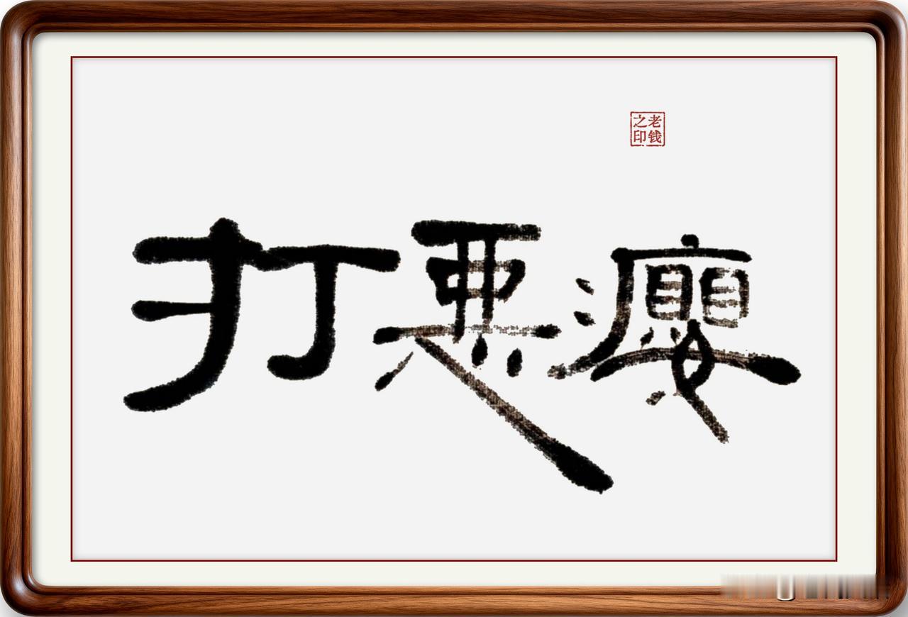 即墨方言里的生僻字：打恶瘿，不是当地人根本听不懂

打恶瘿，即墨方言读音“打卧养