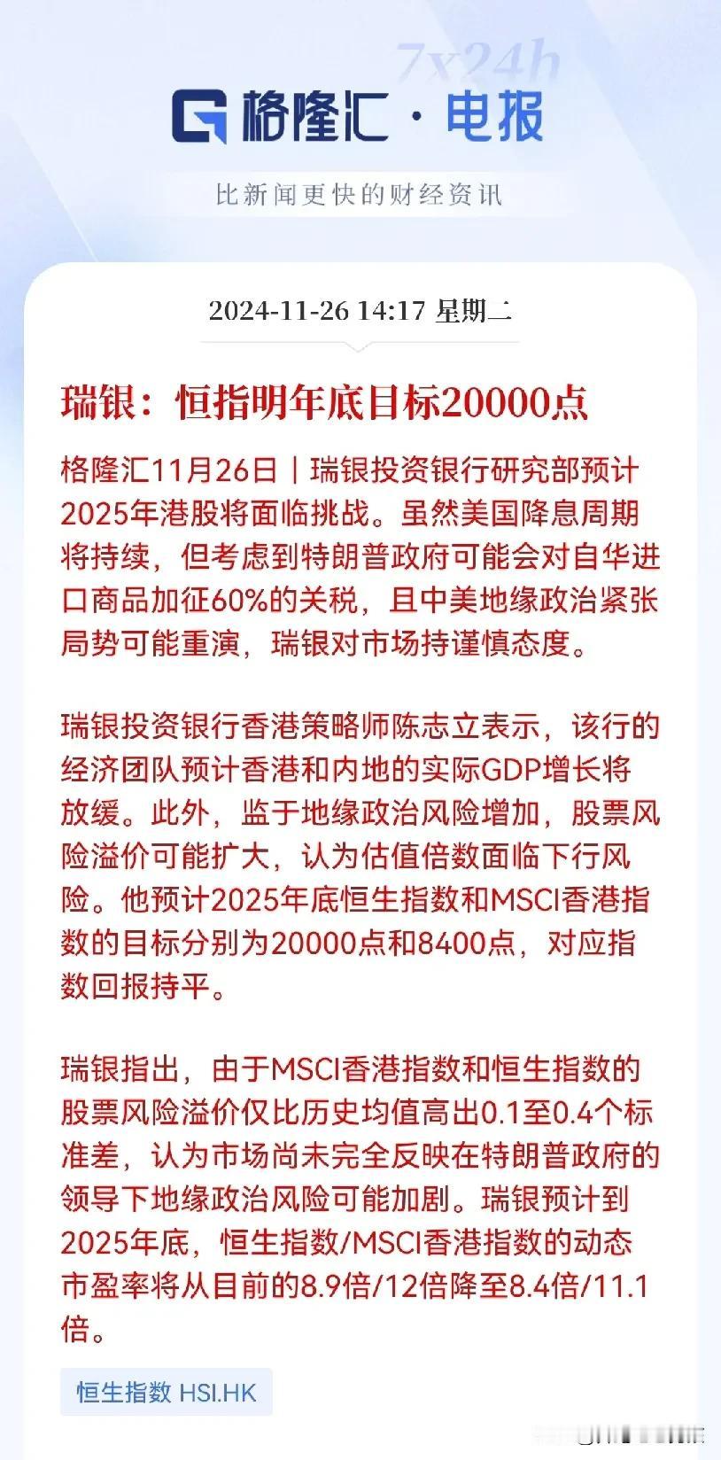 瑞银预测:恒指明年底目标20000点
这个预测靠谱么？恒指现在就在19200点左