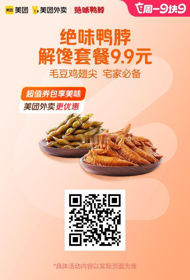 美团外卖✖通.兑.卷✅图保存去识别入👇限周一活动图1 绝味鸭脖解馋套餐9.9元