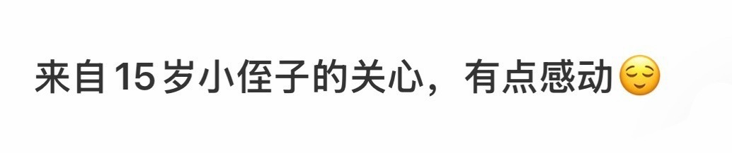 来自15岁小侄子的关心，有点感动 ​​​